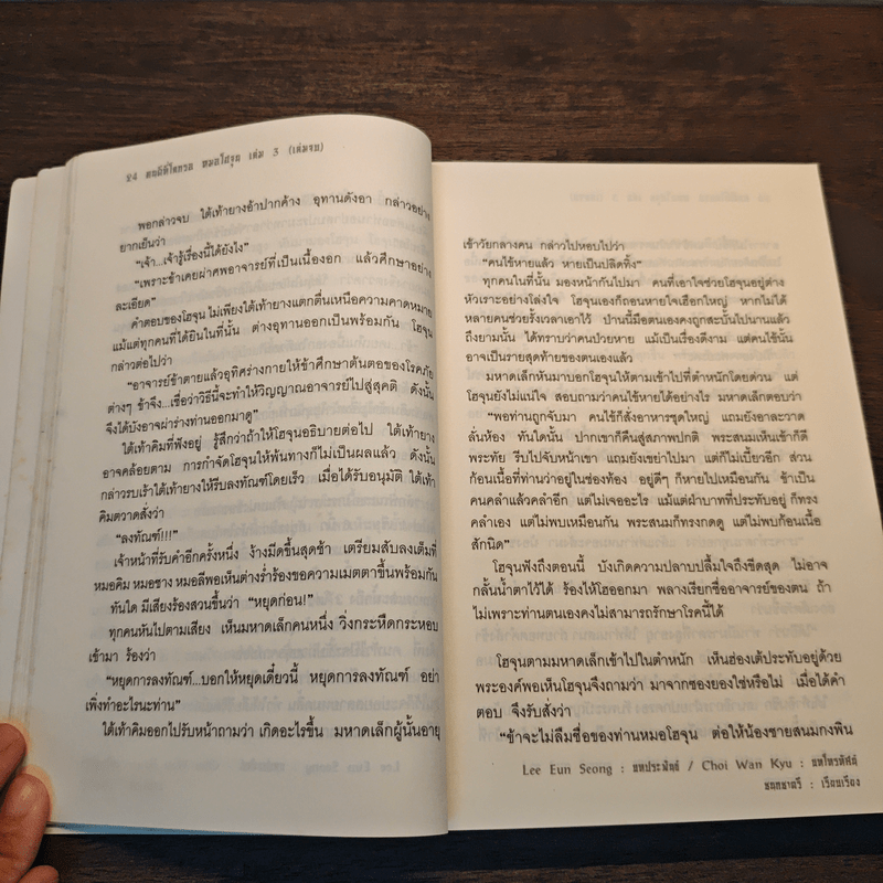 คนดีที่โลกรอ หมอโฮจุน เล่ม 3