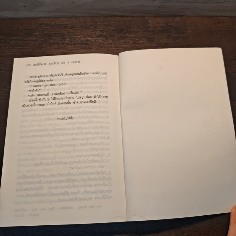 คนดีที่โลกรอ หมอโฮจุน เล่ม 3