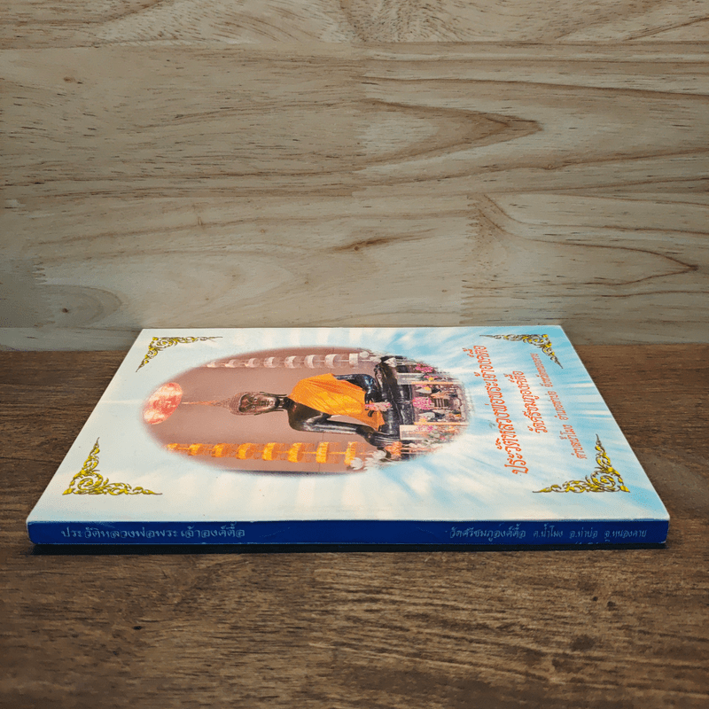 ประวัติหลวงพ่อพระเจ้าองค์ตื้อ วัดศรีชมภูองค์ตื้อ