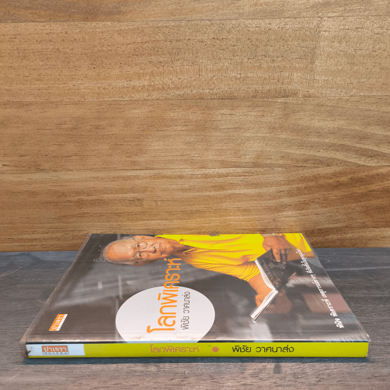 โลกพิเคราะห์ - พิชัย วาศนาส่ง