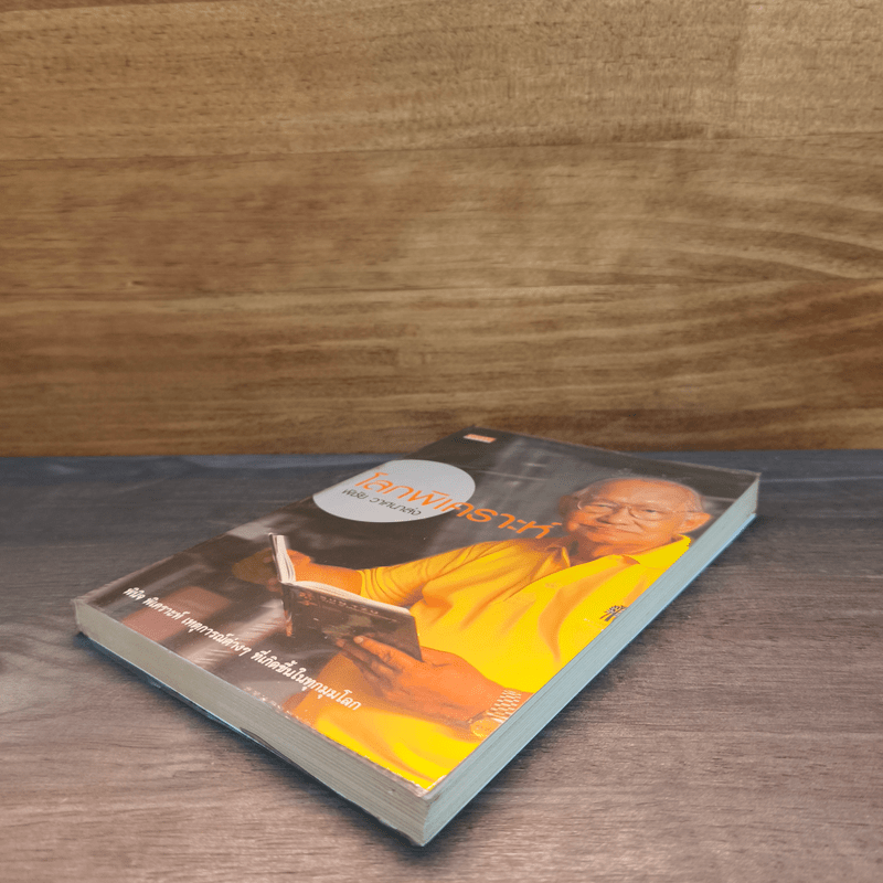 โลกพิเคราะห์ - พิชัย วาศนาส่ง