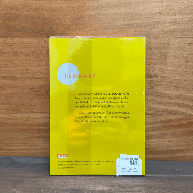 โลกพิเคราะห์ - พิชัย วาศนาส่ง