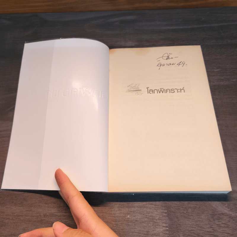 โลกพิเคราะห์ - พิชัย วาศนาส่ง