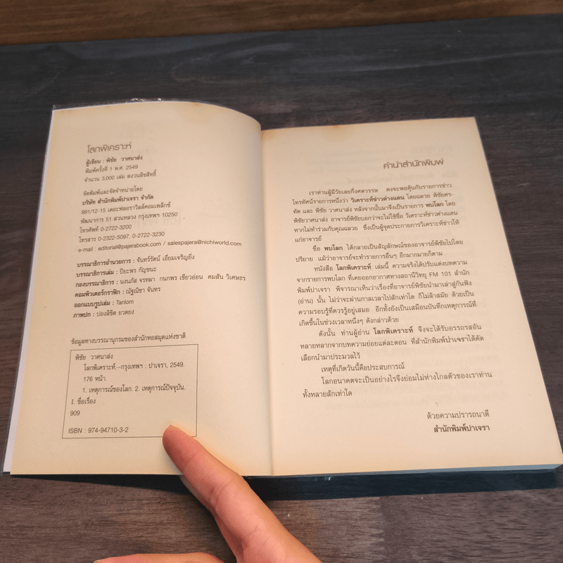 โลกพิเคราะห์ - พิชัย วาศนาส่ง