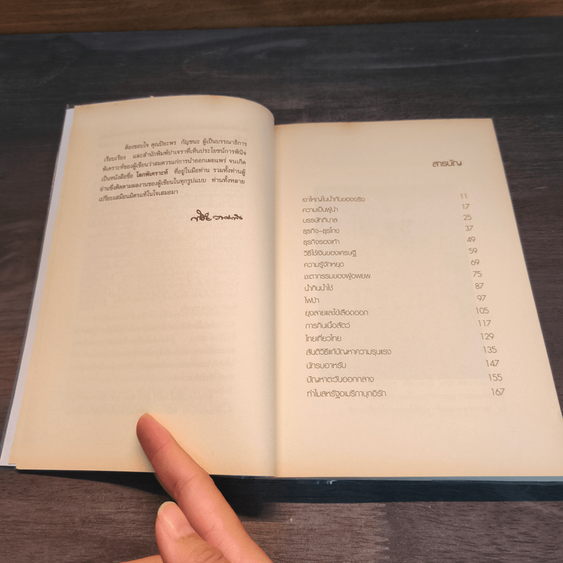 โลกพิเคราะห์ - พิชัย วาศนาส่ง