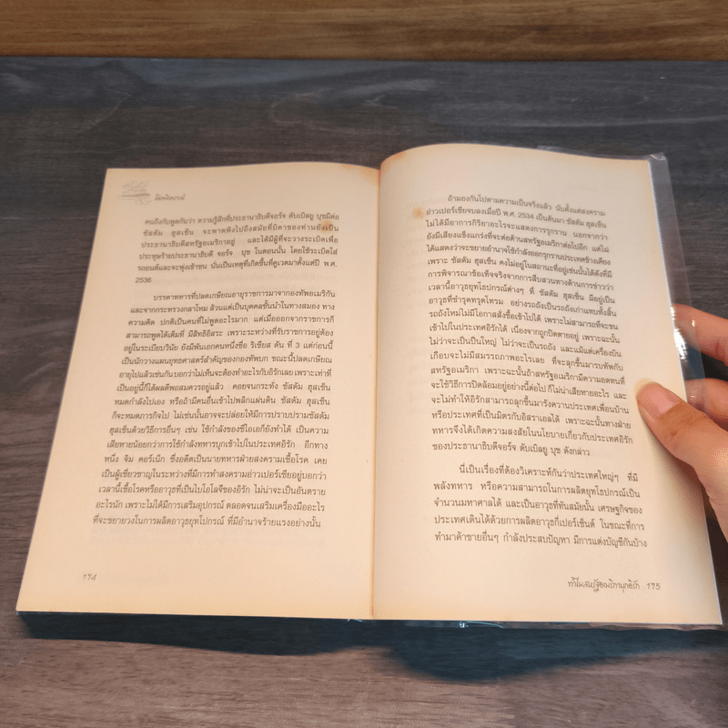 โลกพิเคราะห์ - พิชัย วาศนาส่ง