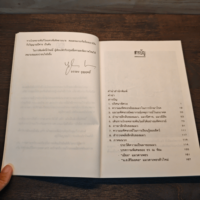 อำนาจลึกลับของแมวพลังจิต