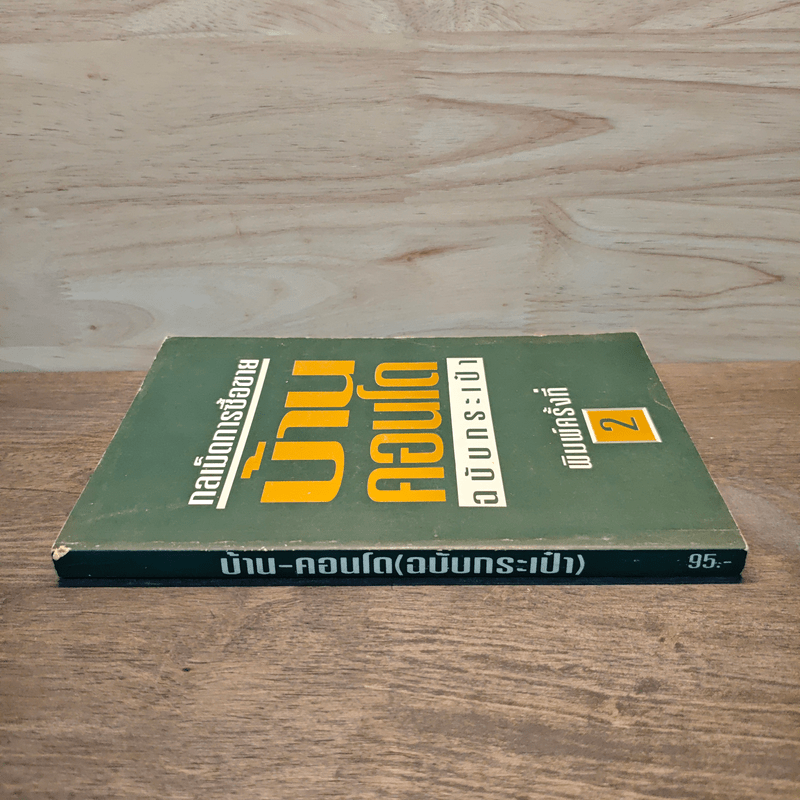 กลเม็ดการซื้อขาย บ้าน คอนโด ฉบับกระเป๋า