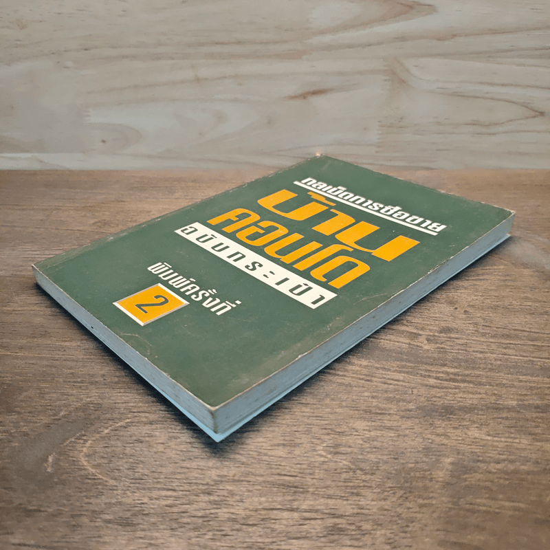 กลเม็ดการซื้อขาย บ้าน คอนโด ฉบับกระเป๋า