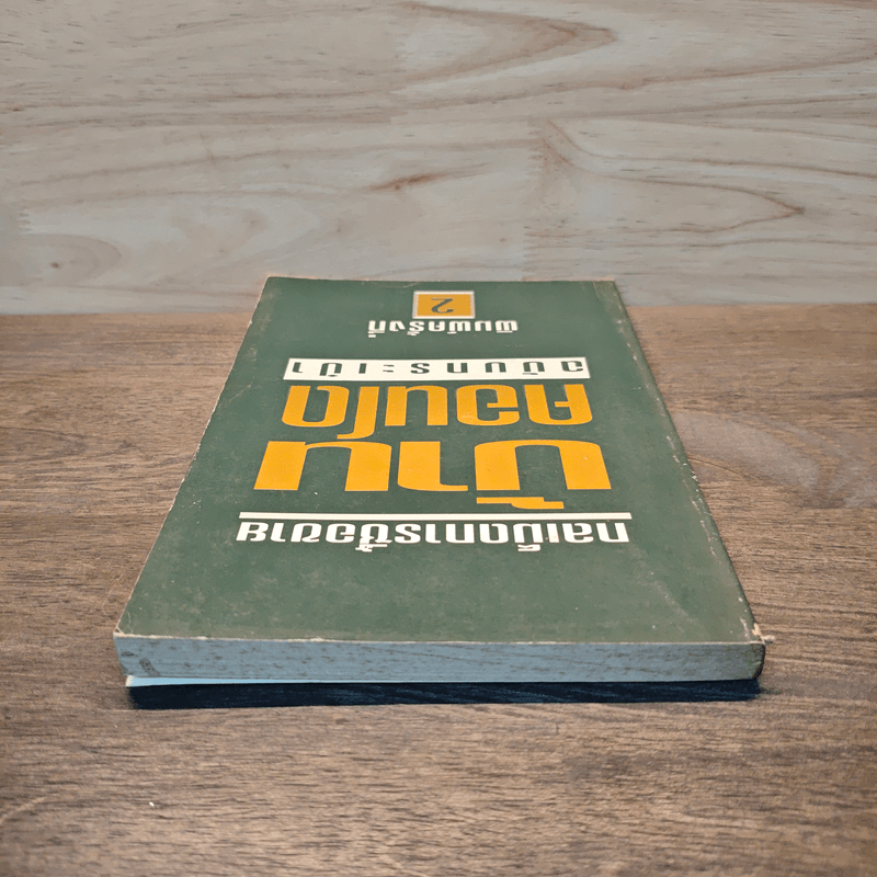 กลเม็ดการซื้อขาย บ้าน คอนโด ฉบับกระเป๋า