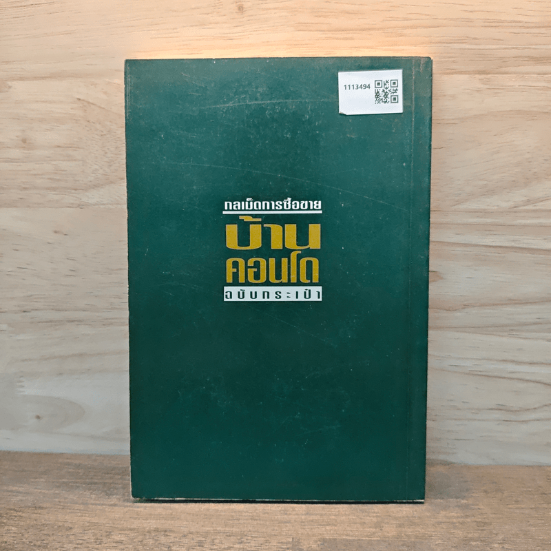 กลเม็ดการซื้อขาย บ้าน คอนโด ฉบับกระเป๋า