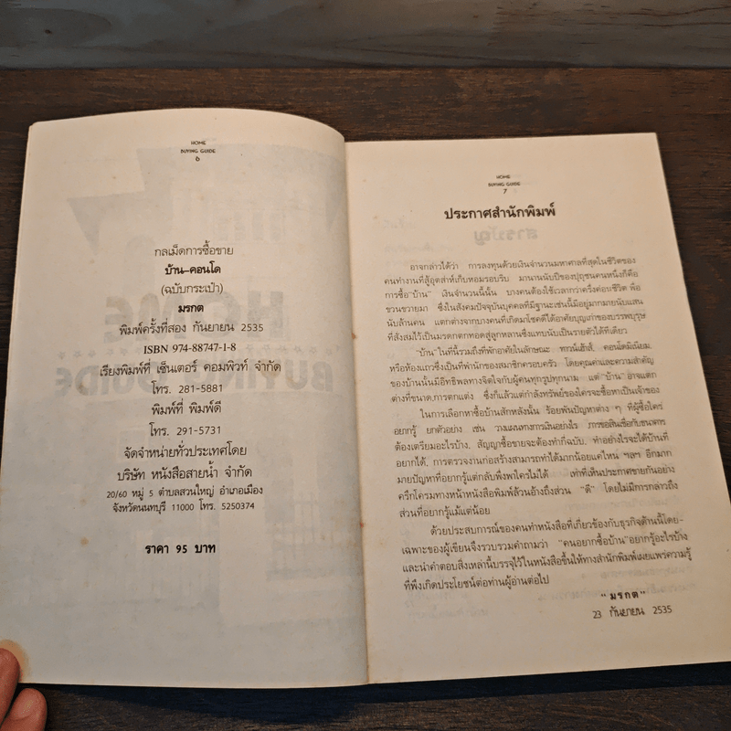 กลเม็ดการซื้อขาย บ้าน คอนโด ฉบับกระเป๋า