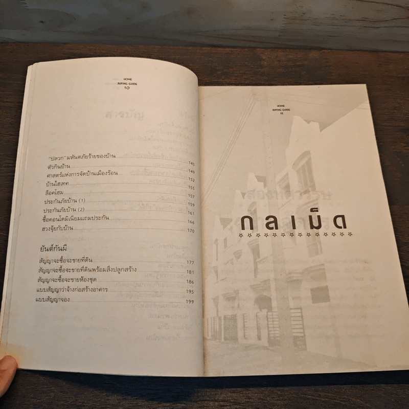 กลเม็ดการซื้อขาย บ้าน คอนโด ฉบับกระเป๋า