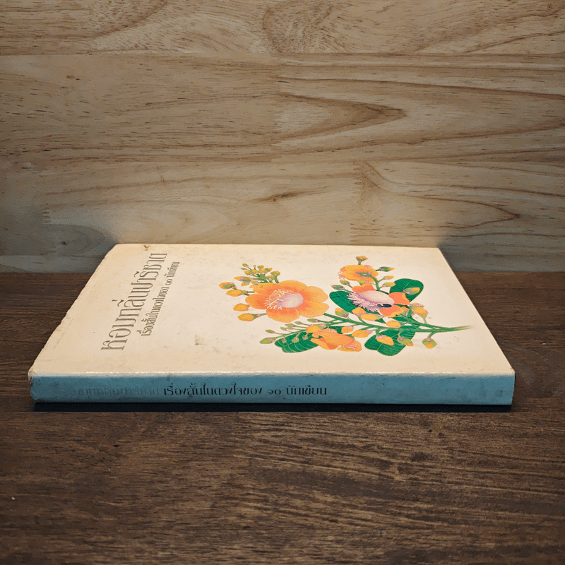 หอมกลิ่นปาริชาต เรื่องสั้นในดวงใจของ 10 นักเขียน