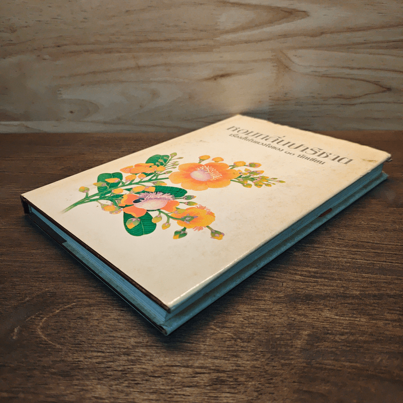 หอมกลิ่นปาริชาต เรื่องสั้นในดวงใจของ 10 นักเขียน