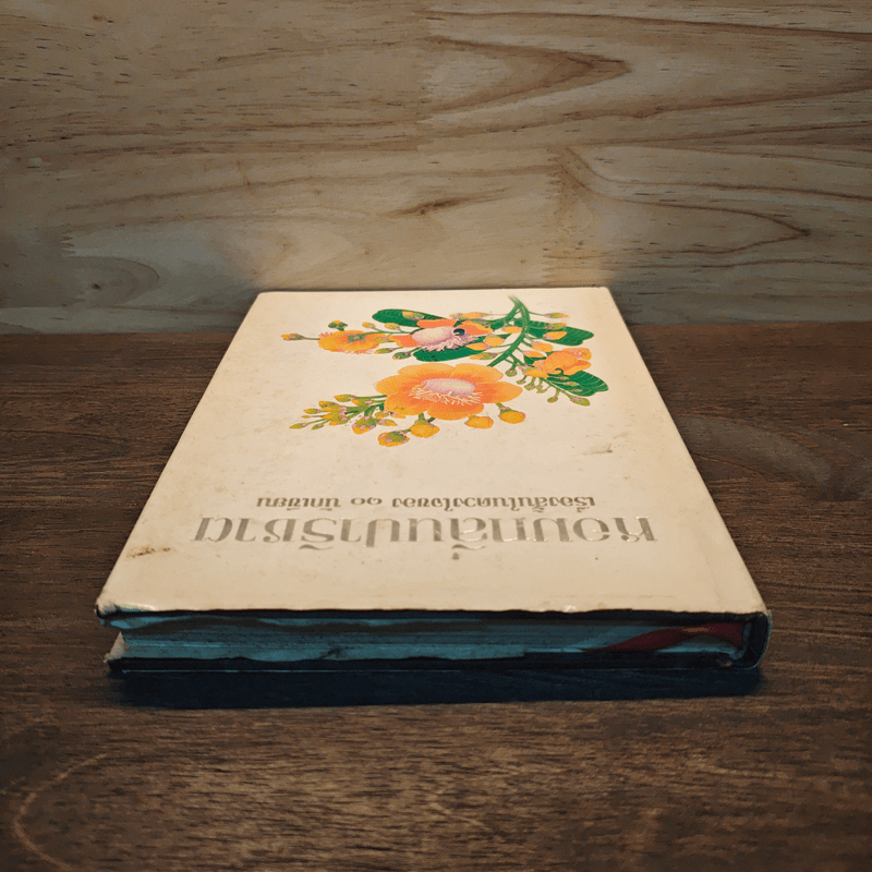 หอมกลิ่นปาริชาต เรื่องสั้นในดวงใจของ 10 นักเขียน