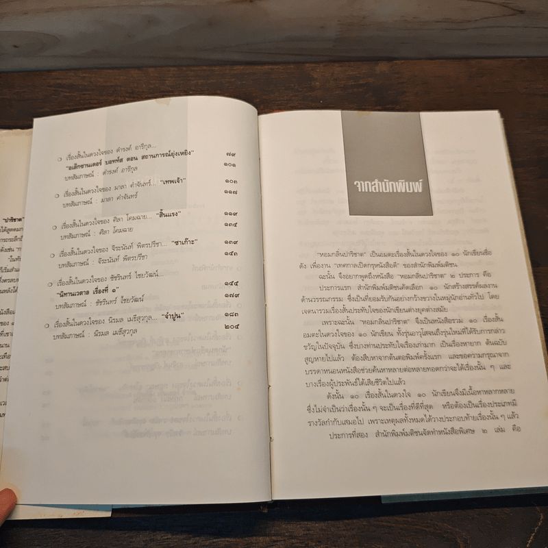 หอมกลิ่นปาริชาต เรื่องสั้นในดวงใจของ 10 นักเขียน