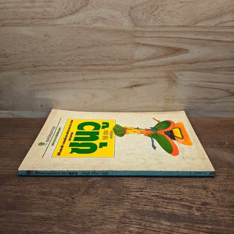 ศิลปะแห่งสงครามของซุนวู - โกมุที ปวัตนา