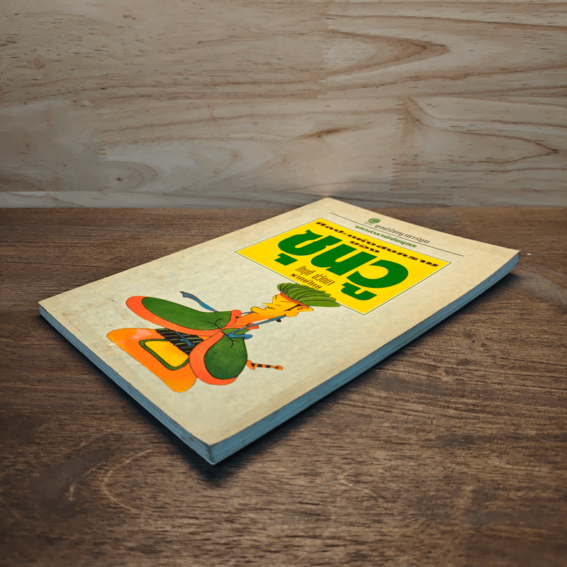 ศิลปะแห่งสงครามของซุนวู - โกมุที ปวัตนา