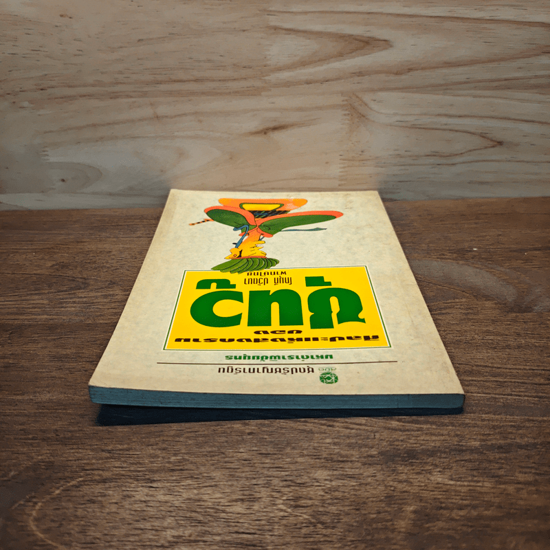 ศิลปะแห่งสงครามของซุนวู - โกมุที ปวัตนา