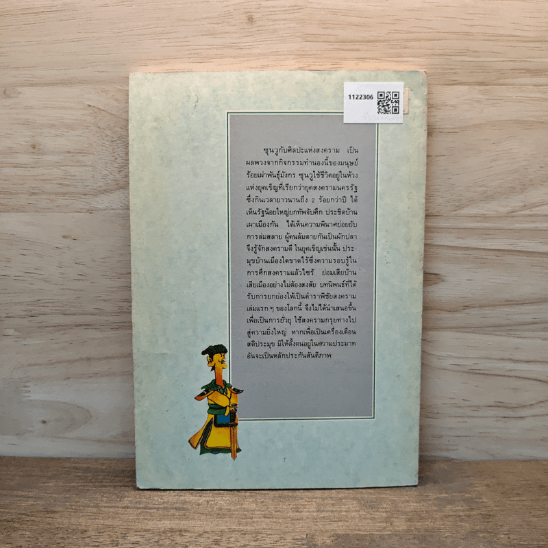 ศิลปะแห่งสงครามของซุนวู - โกมุที ปวัตนา