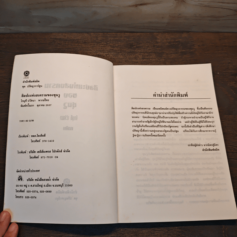 ศิลปะแห่งสงครามของซุนวู - โกมุที ปวัตนา