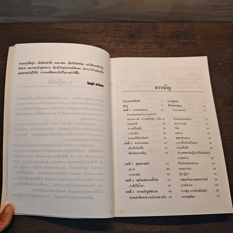 ศิลปะแห่งสงครามของซุนวู - โกมุที ปวัตนา