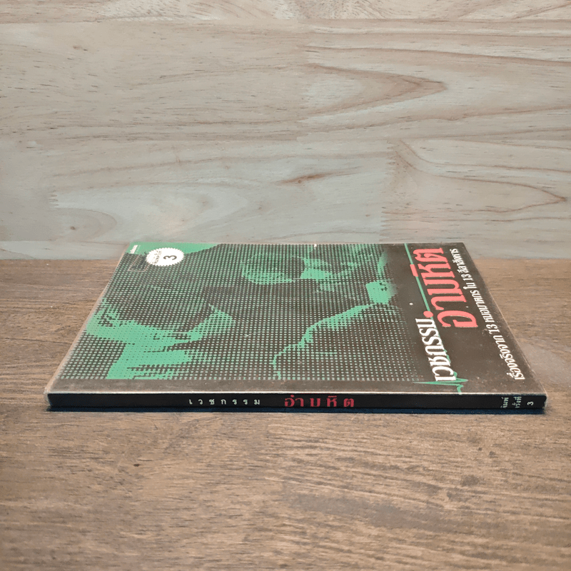 เวชกรรมอำมหิต เรื่องจริงจาก 13 หมอฆาตกรใน 13 ลีลาสังหาร