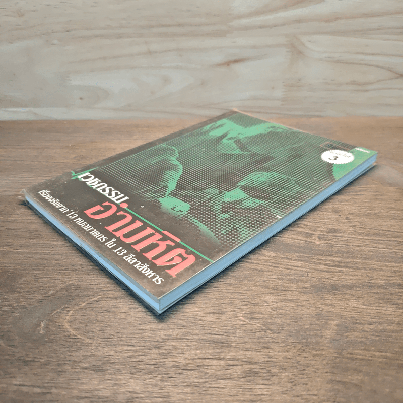 เวชกรรมอำมหิต เรื่องจริงจาก 13 หมอฆาตกรใน 13 ลีลาสังหาร