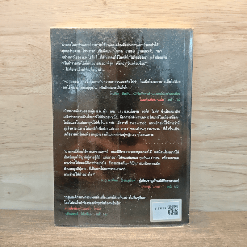 เวชกรรมอำมหิต เรื่องจริงจาก 13 หมอฆาตกรใน 13 ลีลาสังหาร