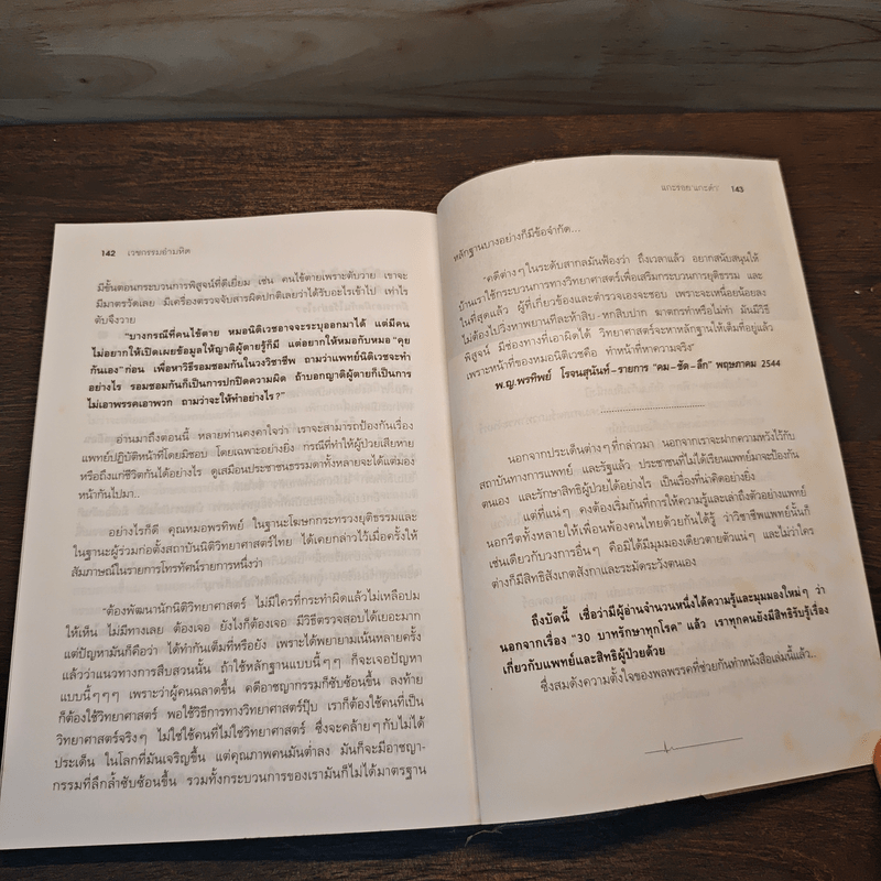 เวชกรรมอำมหิต เรื่องจริงจาก 13 หมอฆาตกรใน 13 ลีลาสังหาร
