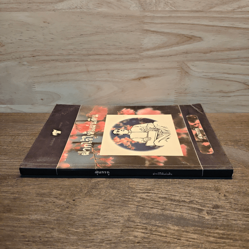 ฝากไว้ให้แผ่นดิน - สุนทรภู่