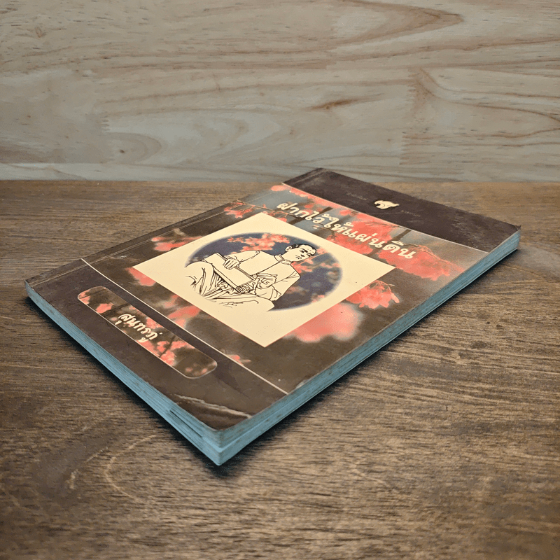 ฝากไว้ให้แผ่นดิน - สุนทรภู่