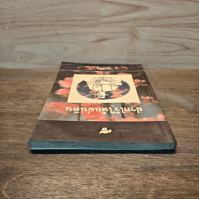 ฝากไว้ให้แผ่นดิน - สุนทรภู่