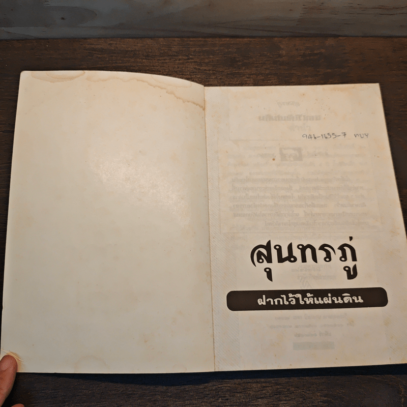 ฝากไว้ให้แผ่นดิน - สุนทรภู่