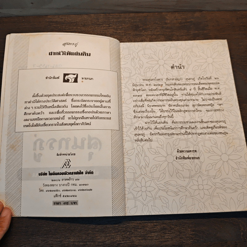 ฝากไว้ให้แผ่นดิน - สุนทรภู่