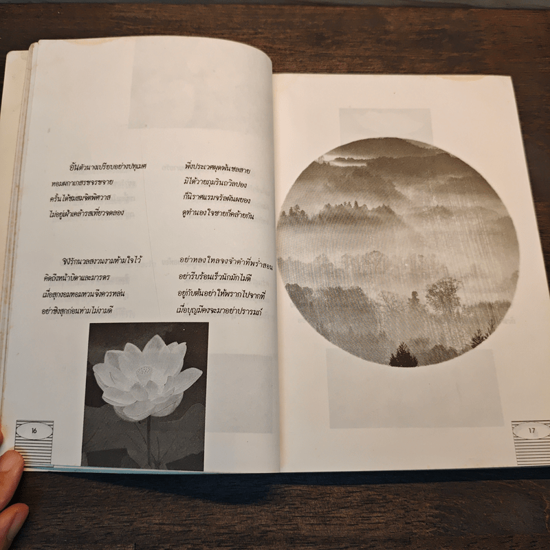 ฝากไว้ให้แผ่นดิน - สุนทรภู่