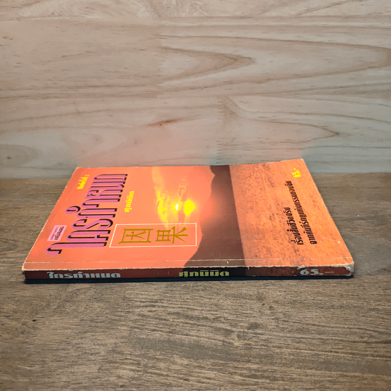 ใครกำหนด - ศุภนิมิต