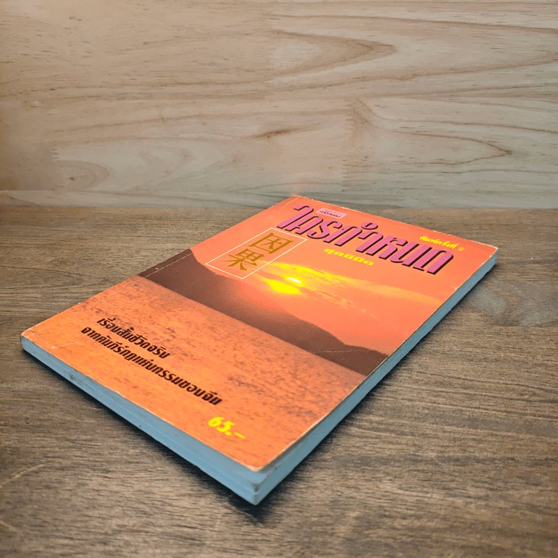 ใครกำหนด - ศุภนิมิต