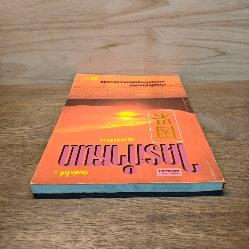 ใครกำหนด - ศุภนิมิต