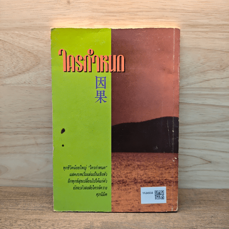 ใครกำหนด - ศุภนิมิต