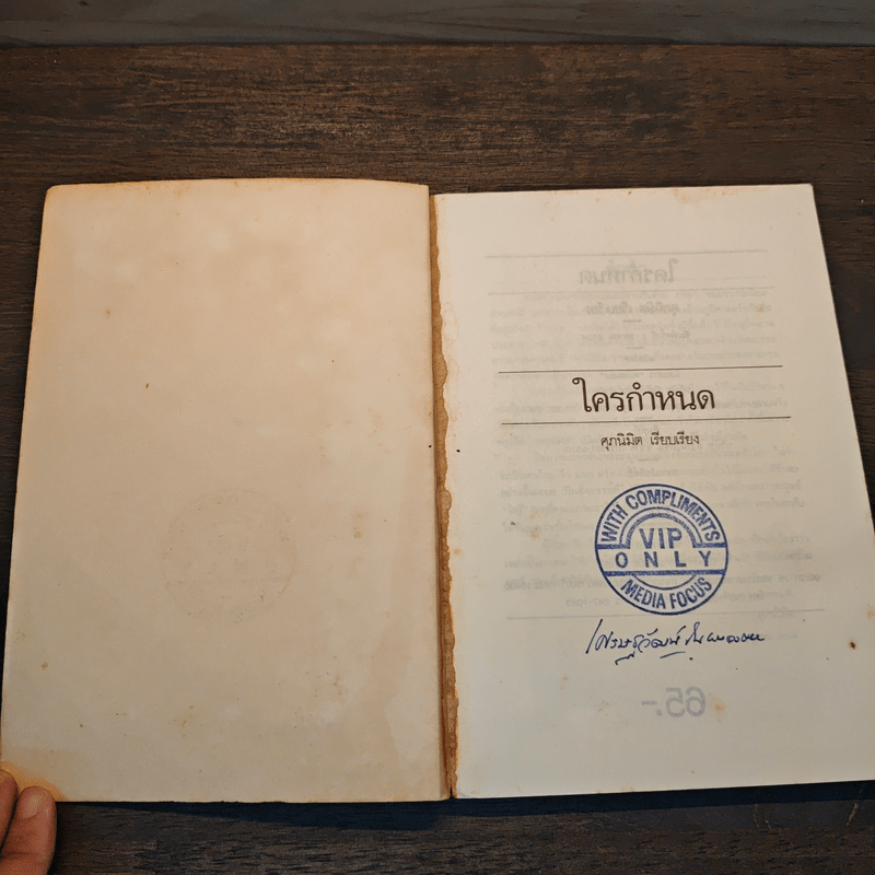 ใครกำหนด - ศุภนิมิต