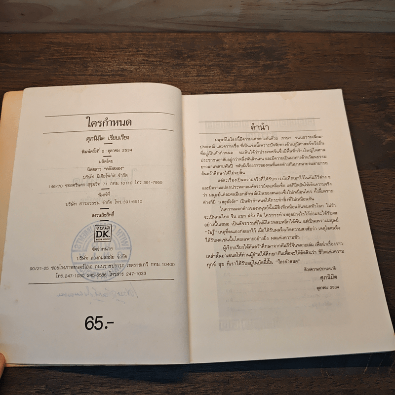 ใครกำหนด - ศุภนิมิต