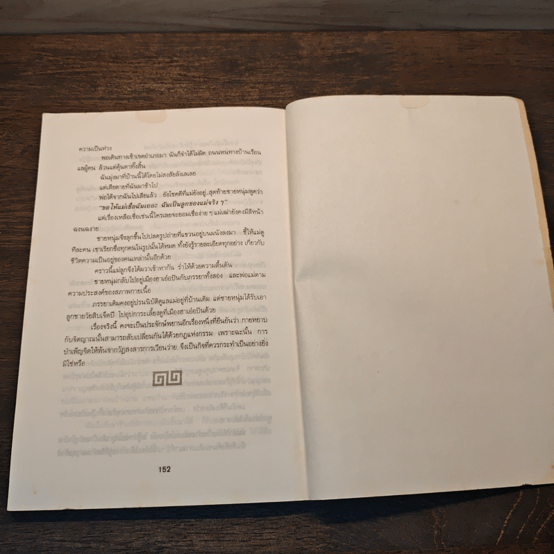 ใครกำหนด - ศุภนิมิต