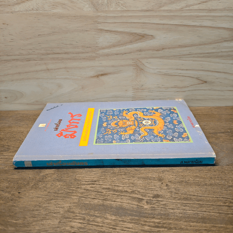 เล่าเรื่องมังกร - ส.พลายน้อย