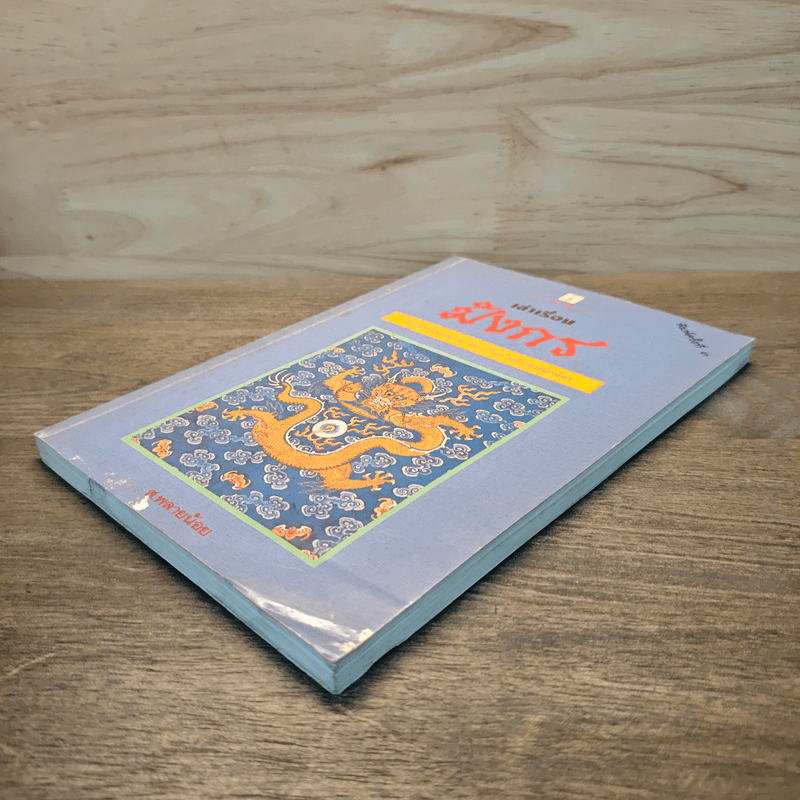 เล่าเรื่องมังกร - ส.พลายน้อย