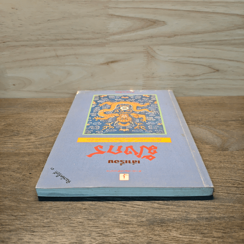 เล่าเรื่องมังกร - ส.พลายน้อย