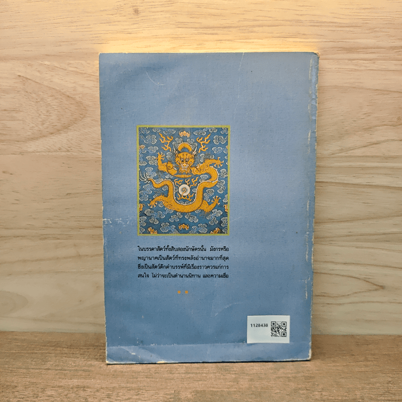 เล่าเรื่องมังกร - ส.พลายน้อย