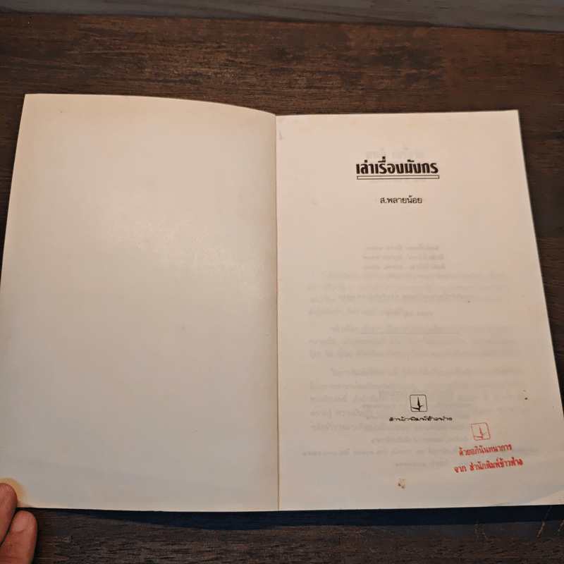 เล่าเรื่องมังกร - ส.พลายน้อย