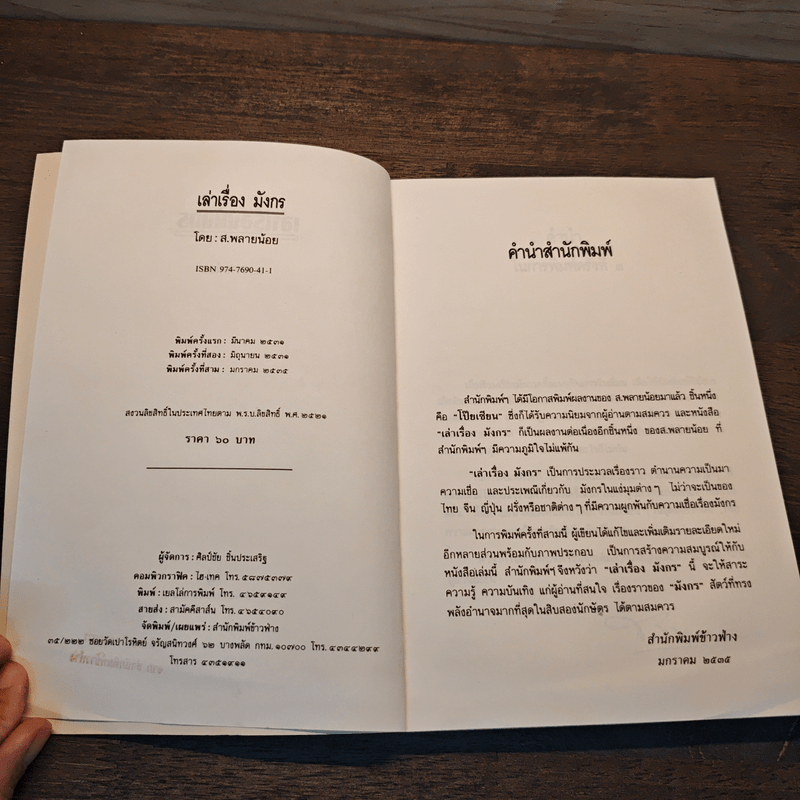 เล่าเรื่องมังกร - ส.พลายน้อย